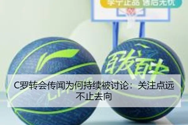 C罗转会传闻为何持续被讨论：关注点远不止去向