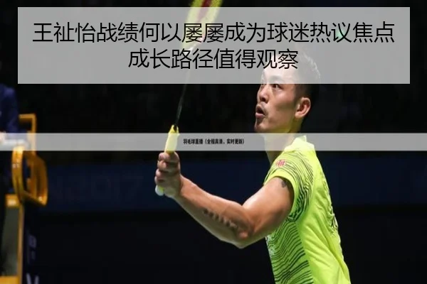 王祉怡战绩何以屡屡成为球迷热议焦点 成长路径值得观察